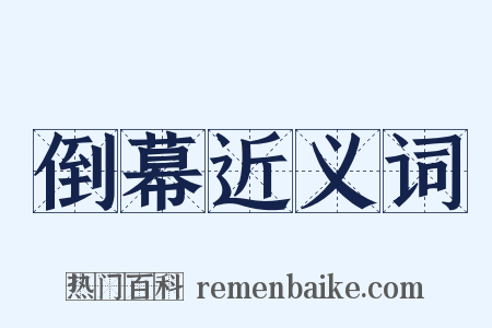 倒幕近义词是什么意思的图片